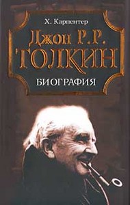 Биография Дж. Р. Р. Толкиена