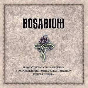 Rosarium — Венок сонетов Сергея Калугина