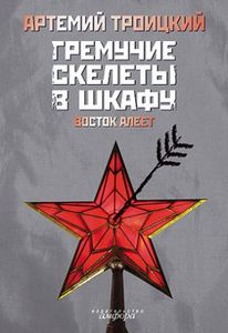 Книжка Троицкого "Восток Алеет"