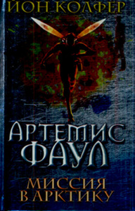 Книга "Артемис Фаул. Миссия в Арктику"