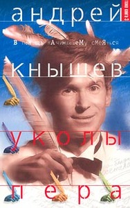 книга А. Кнышева "Уколы пера"