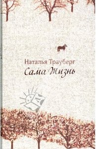 Трауберг Н. "Сама жизнь"