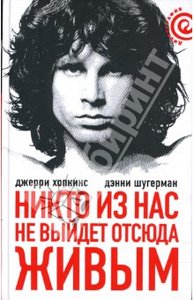 Джерри Хопкинс и Денни Шугерман"Никто из нас не выйдет отсюда живым"