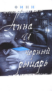 Финн "Анна и Чёрный рыцарь. Дневник Анны"