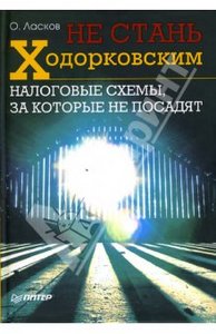 Ласков "Не стань Ходорковским"