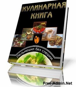 Кулинарная книга