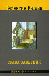 Валентин Катаев "Трава забвения"