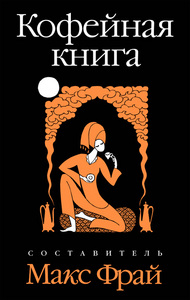 "Кофейная книга" М. Фрай