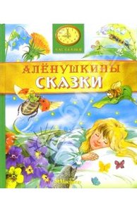 Мамин-Сибиряк. Аленушкины сказки