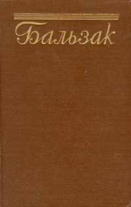 Собрание сочинений О. де Бальзака в 30 томах 1951 г.