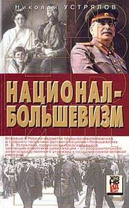 Н. Устрялов - Национал-большевизм