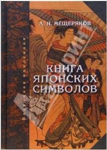 А. Н. Мещеряков - Книга японских символов. Книга японских обыкновений