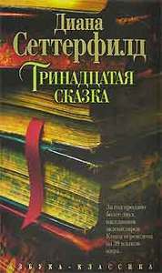 Сeттeрфилд Д. "Тринaдцaтaя скaзкa"