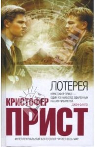 Кристофер Прист "Лотерея"