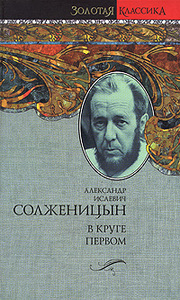 А.И. Солженицын "В круге первом"