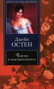 Остин Д., Остен Д. - Чувство и чувствительность Книжный интернет-магазин, книги почтой