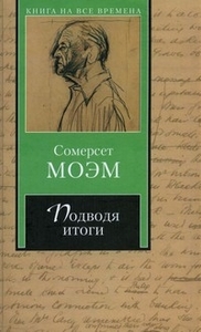 Моэм У. - Подводя итоги Книжный интернет-магазин, книги почтой