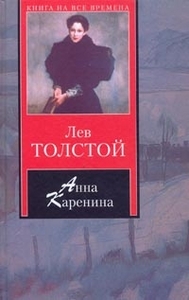 Толстой - Анна Каренина: Роман
