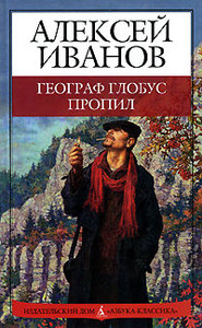 Алексей Иванов «Географ глобус пропил»