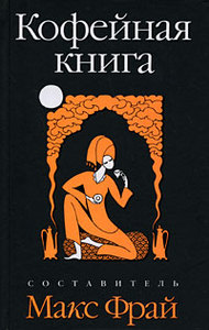 Макс Фрай  "Кофейная книга"