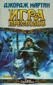 Джордж Р.Р. Мартин, сага "Песнь льда и пламени" 4 книги