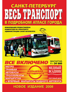 Атлас города "Весь транспорт" на 2009 г книжечкой