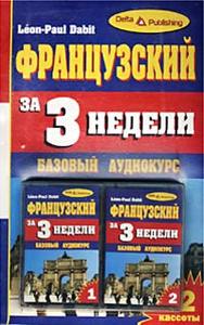 Французский за 3 недели.