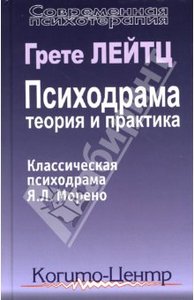 Г. Лейтц - Психодрама: теория и практика