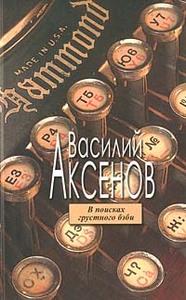 Аксенов "В поисках грустного бэби"