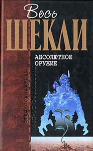 Роберт Шекли "Абсолютное оружие"