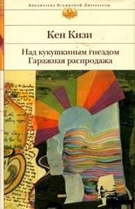 Кен Кизи "Над кукушкиным гнездом; Гаражная распродажа"