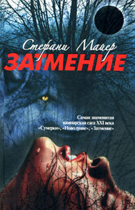 книга "Затмение", Стефани Майер