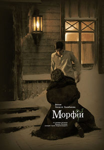 Морфий