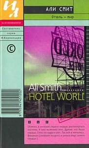 Али Смит "Отель - мир"