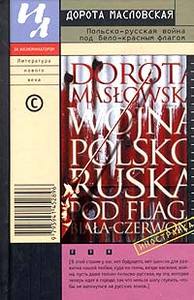 Дорота Масловская "Польско-русская война под бело-красным флагом"