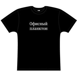футболка "Офисный планктон"
