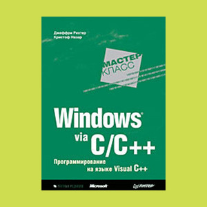 Книга: «Windows via C/C++. Программирование на языке Visual C++»