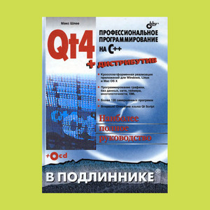 Книга «	Qt. Профессиональное программирование на С++» + дистрибутив