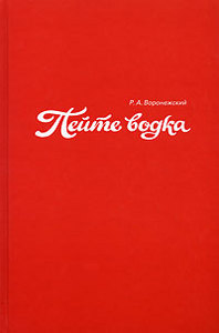 Воронежский "Пейте водка"