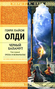 Олди "Черный Баламут" все 3 тома (по отдельности не дарить!)