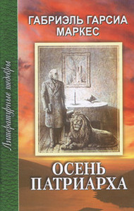 Габриель Гарсиа Маркес "Осень патриарха"
