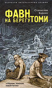 Станислав Буркин "Фавн на берегу Томи"