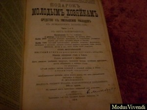 Елена Молоховец, "Подарок молодым хозяйкам" издание 1896-1914