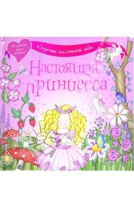 Книга Настоящая принцесса