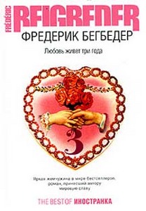 книга Фредерика Бегбедера «Любовь живет 3 года»