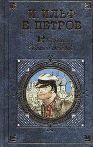 "12 стульев" И.Ильф,Е.Петров