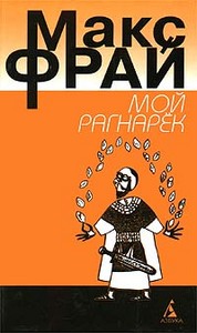 Макс Фрай "Мой Рагнарек"