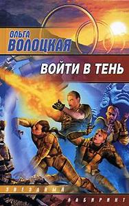 Ольга Волоцкая, "Войти в тень"