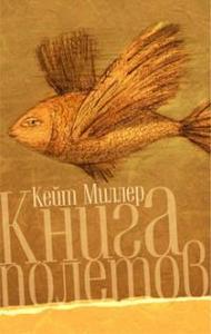 Кейт Миллер "Книга полетов"