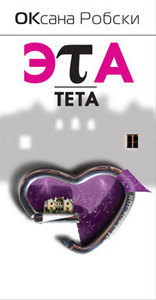 Книга Оксаны Робски "Эта Тета"